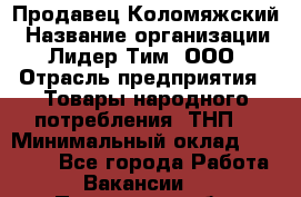 Продавец Коломяжский › Название организации ­ Лидер Тим, ООО › Отрасль предприятия ­ Товары народного потребления (ТНП) › Минимальный оклад ­ 26 000 - Все города Работа » Вакансии   . Пензенская обл.,Мокшанский р-н